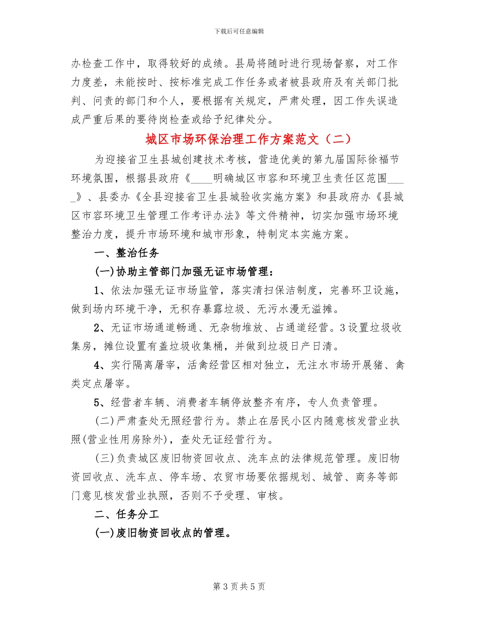 城区市场环保治理工作方案范文_第3页