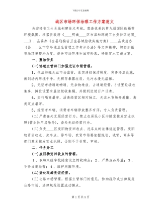 城区市场环保治理工作方案范文