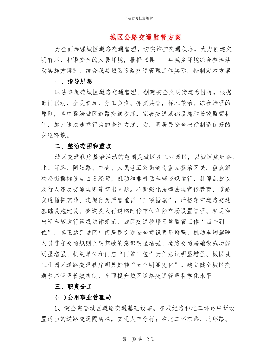 城区公路交通监管方案_第1页