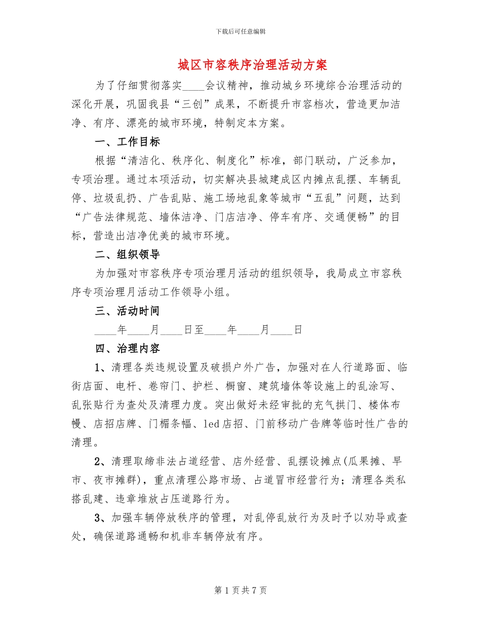 城区市容秩序治理活动方案_第1页