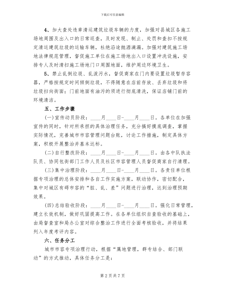 城区市容秩序治理活动方案_第2页