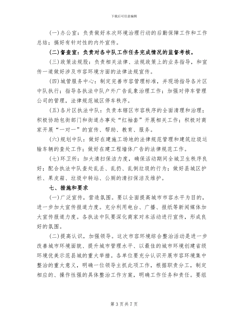 城区市容秩序治理活动方案_第3页