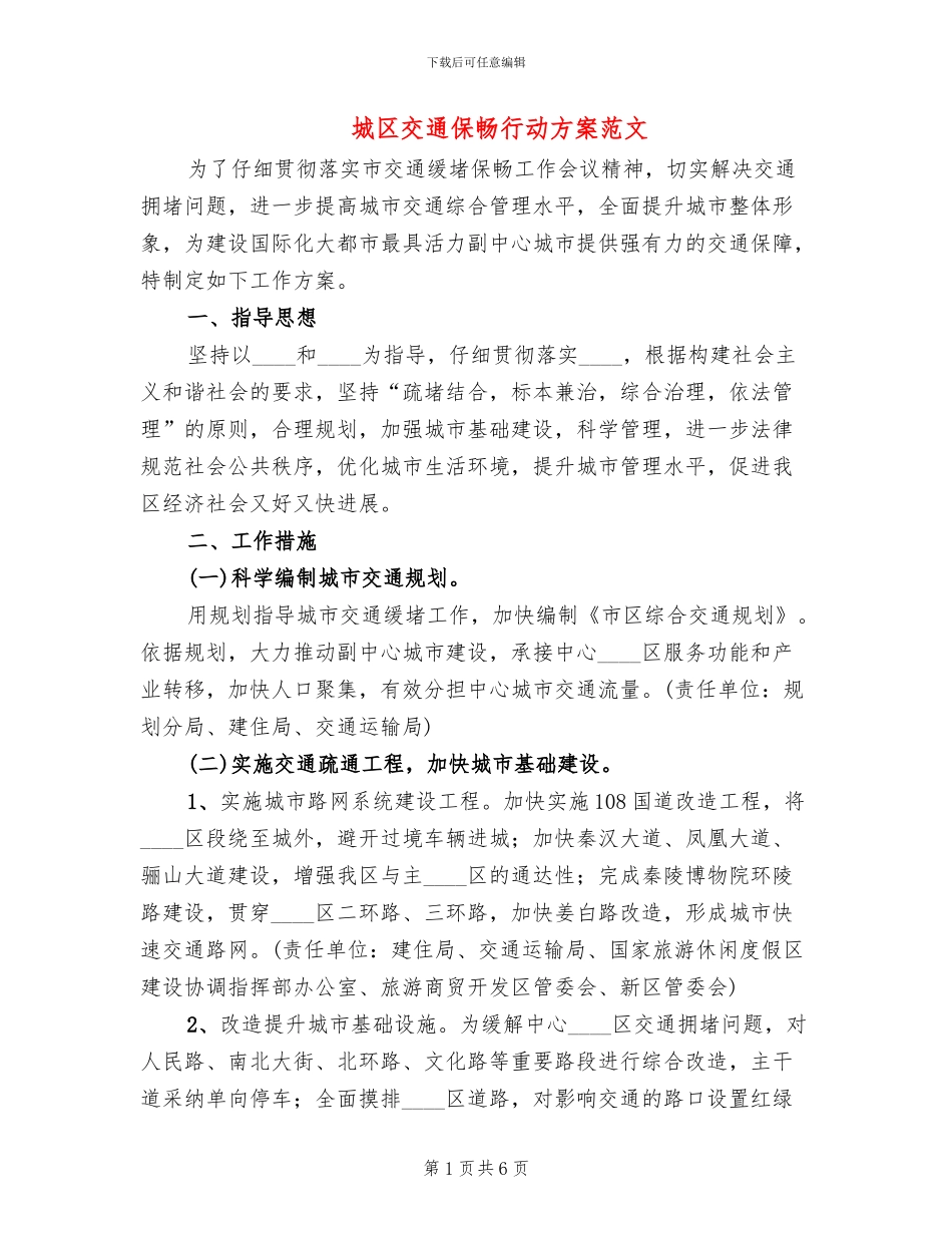 城区交通保畅行动方案范文_第1页
