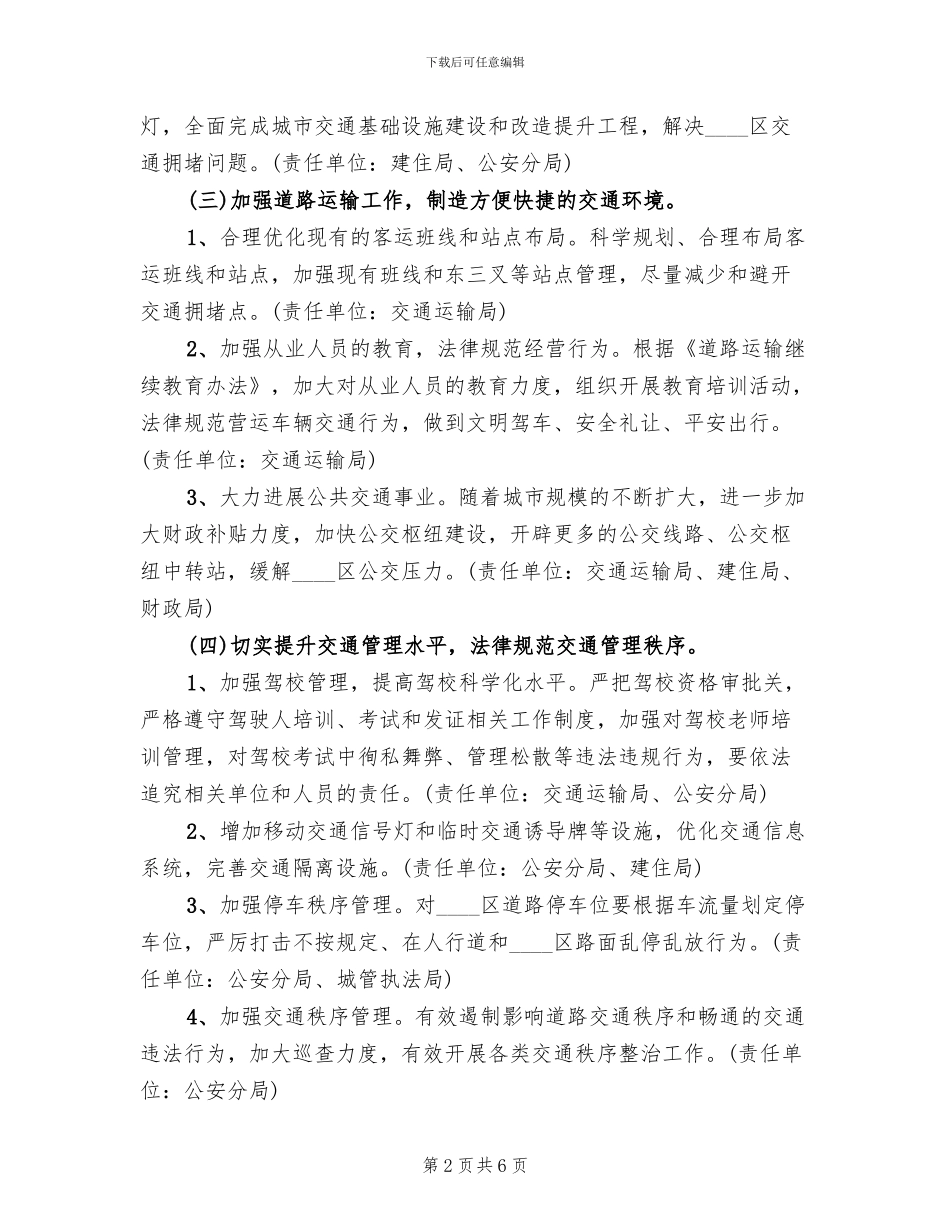 城区交通保畅行动方案范文_第2页