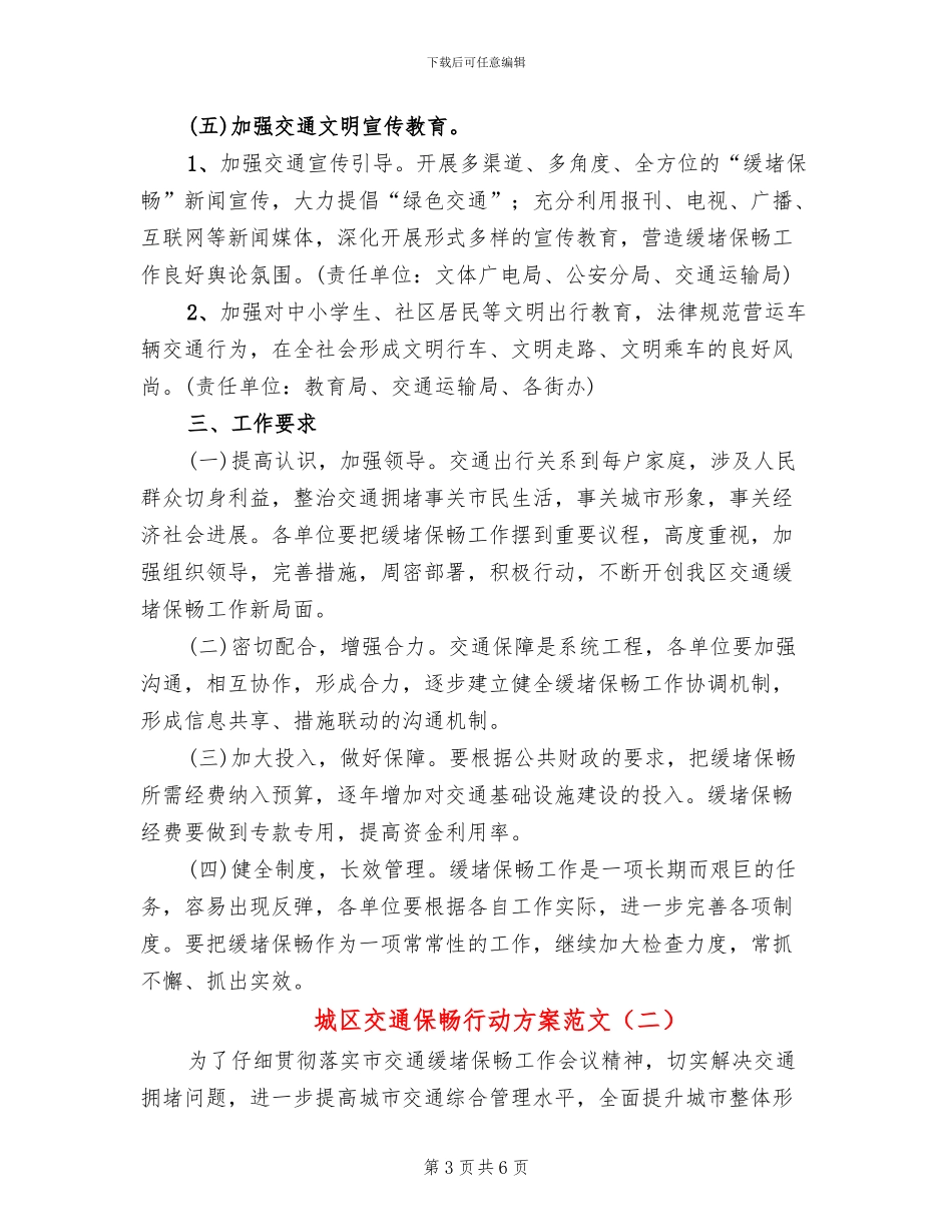 城区交通保畅行动方案范文_第3页