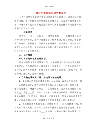城区交通保畅行动方案范文