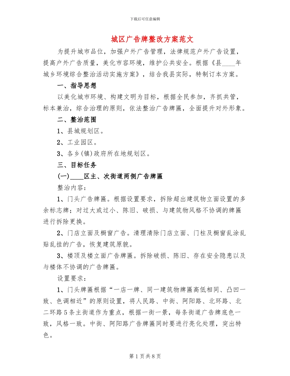 城区广告牌整改方案范文_第1页