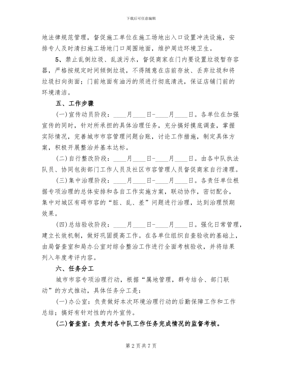 城区市容秩序治理活动方案范文_第2页
