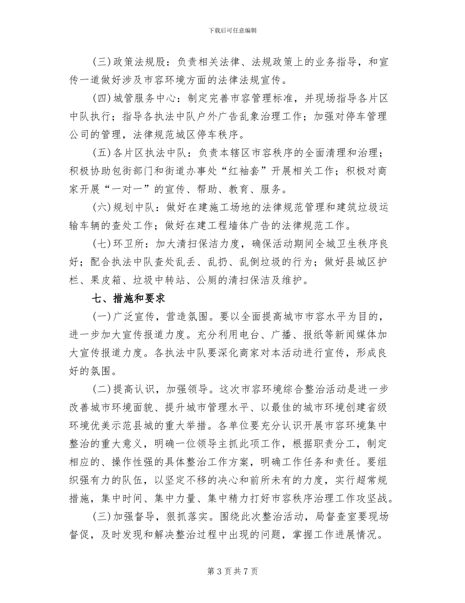 城区市容秩序治理活动方案范文_第3页