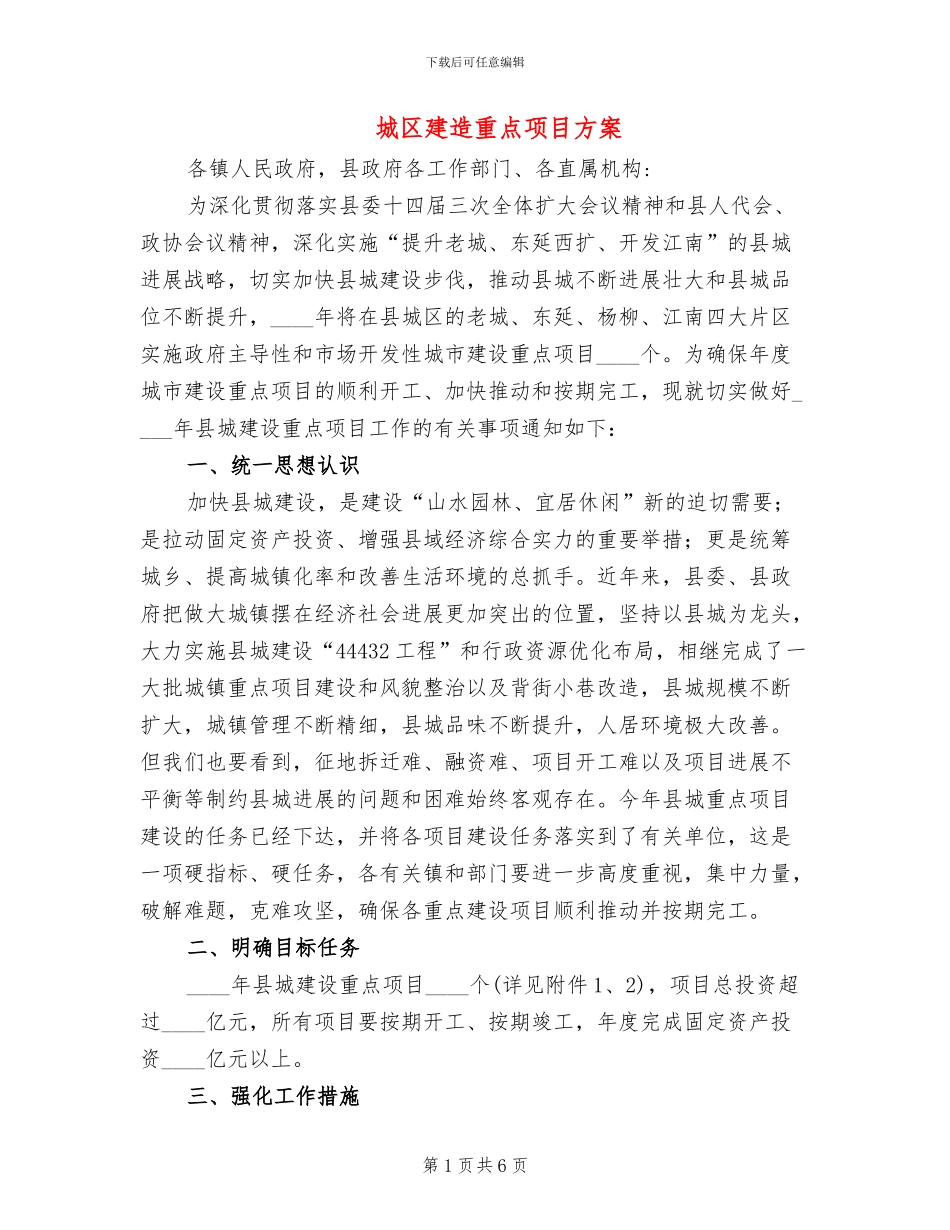 城区建造重点项目方案_第1页
