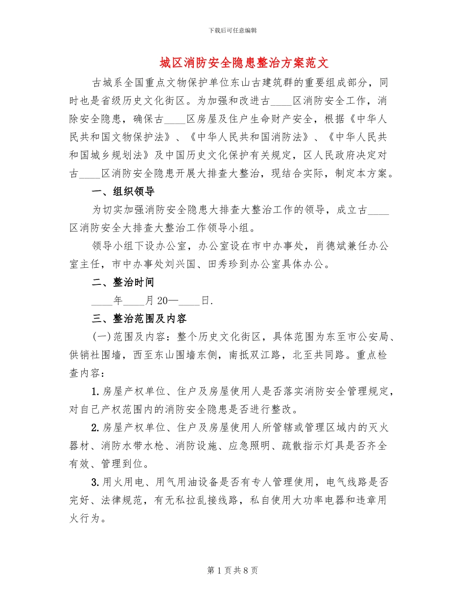 城区消防安全隐患整治方案范文_第1页