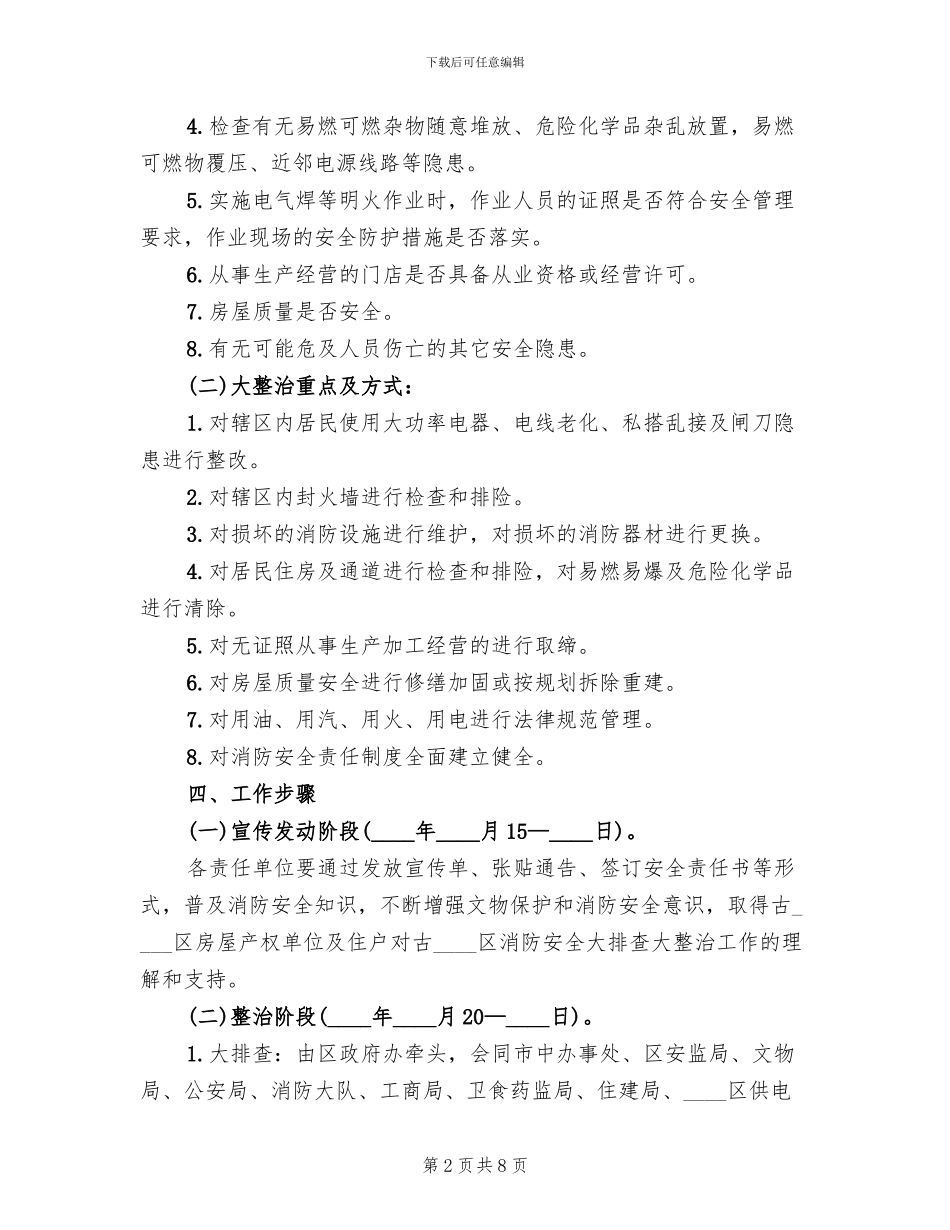 城区消防安全隐患整治方案范文_第2页