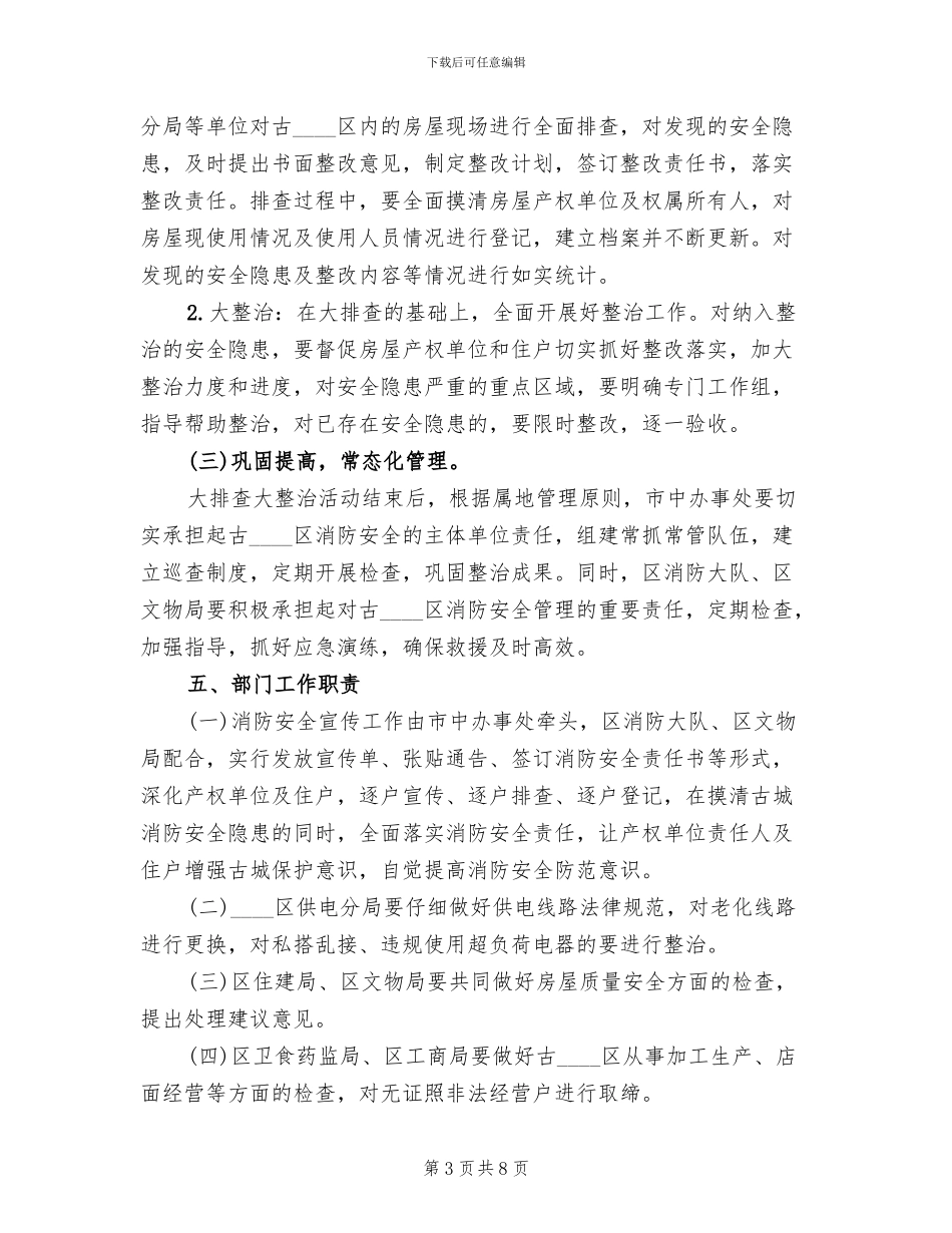 城区消防安全隐患整治方案范文_第3页