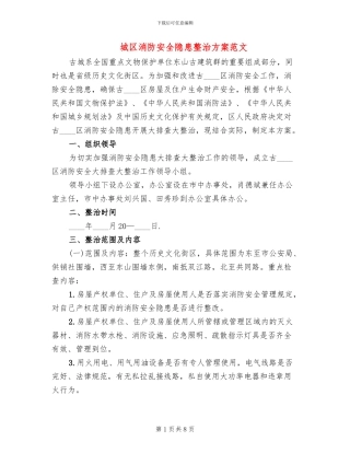 城区消防安全隐患整治方案范文