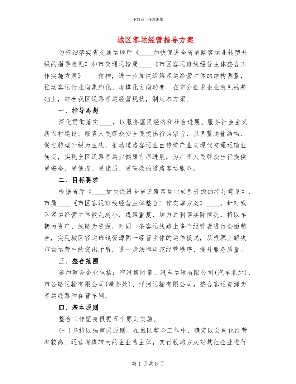 城区客运经营指导方案_第1页