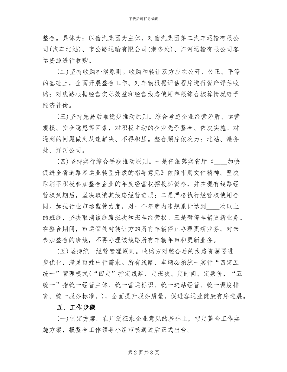 城区客运经营指导方案_第2页