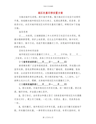 城区坟墓迁移安置方案