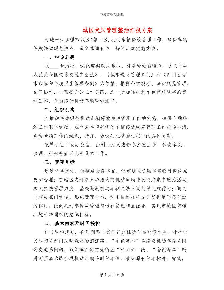 城区犬只管理整治汇报方案_第1页