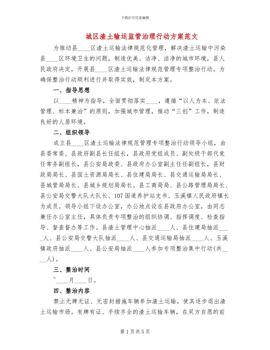 城区渣土输运监管治理行动方案范文_第1页