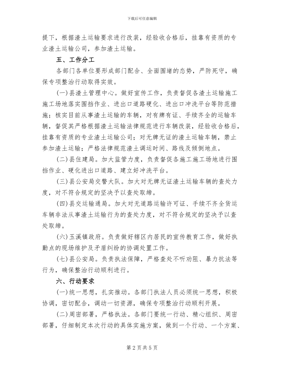 城区渣土输运监管治理行动方案范文_第2页