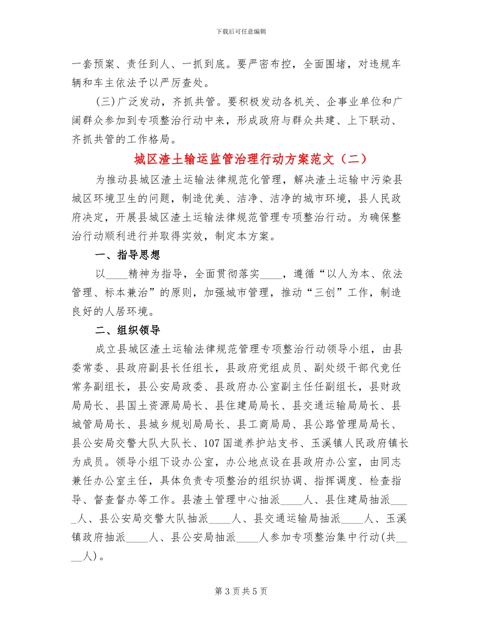 城区渣土输运监管治理行动方案范文_第3页