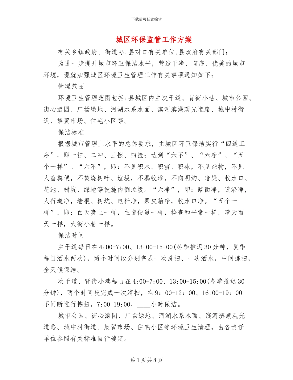 城区环保监管工作方案_第1页