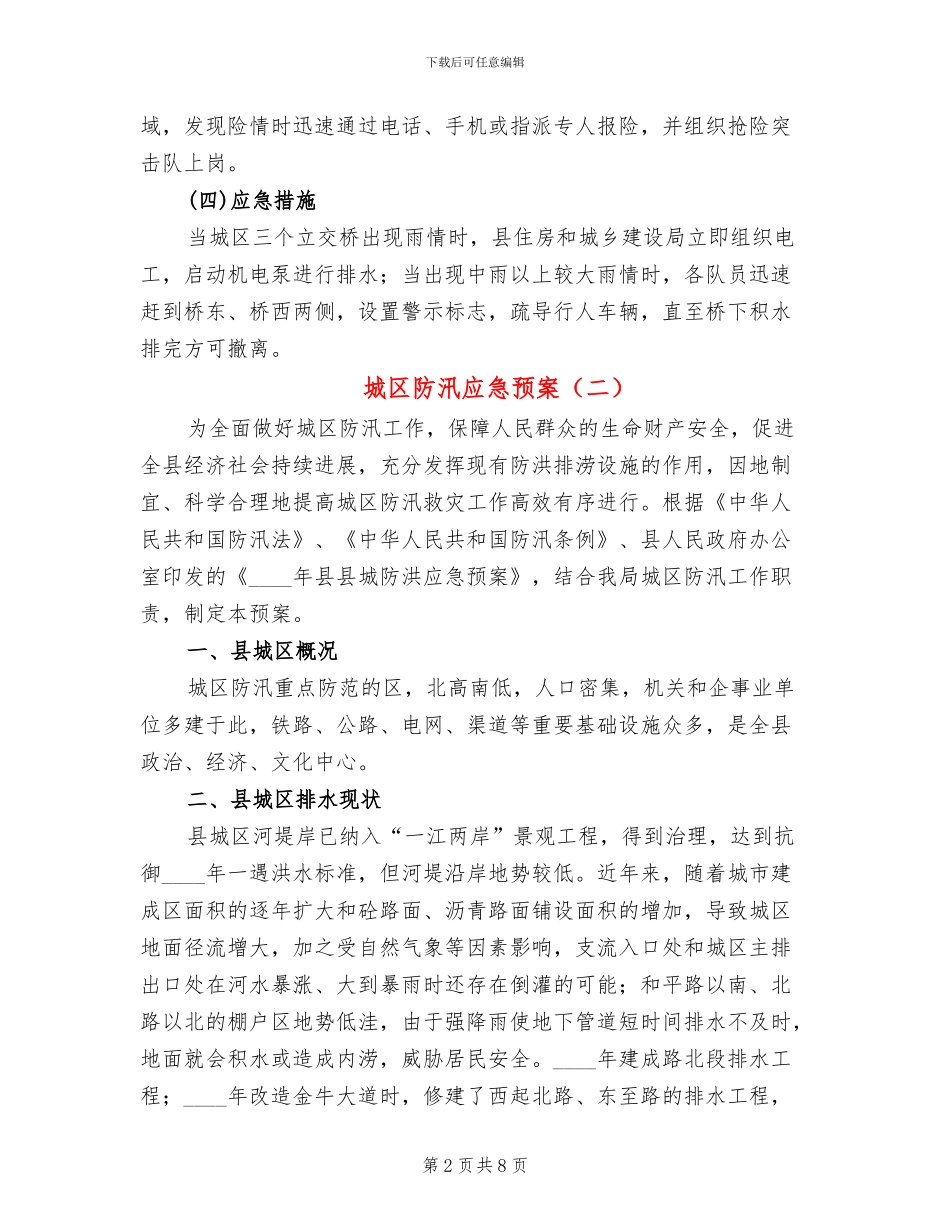 城区防汛应急预案_第2页