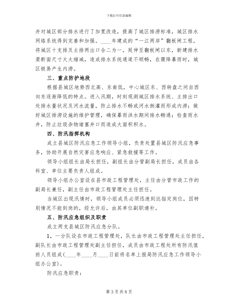 城区防汛应急预案_第3页