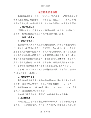 城区防汛应急预案