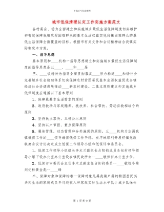 城市低保清理认定工作实施方案范文(2篇)