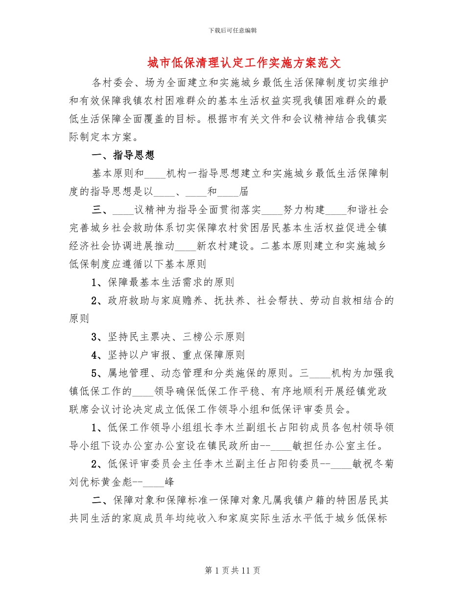 城市低保清理认定工作实施方案范文_第1页