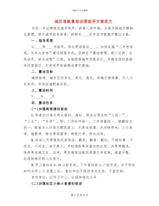 城区容貌集结治理指导方案范文