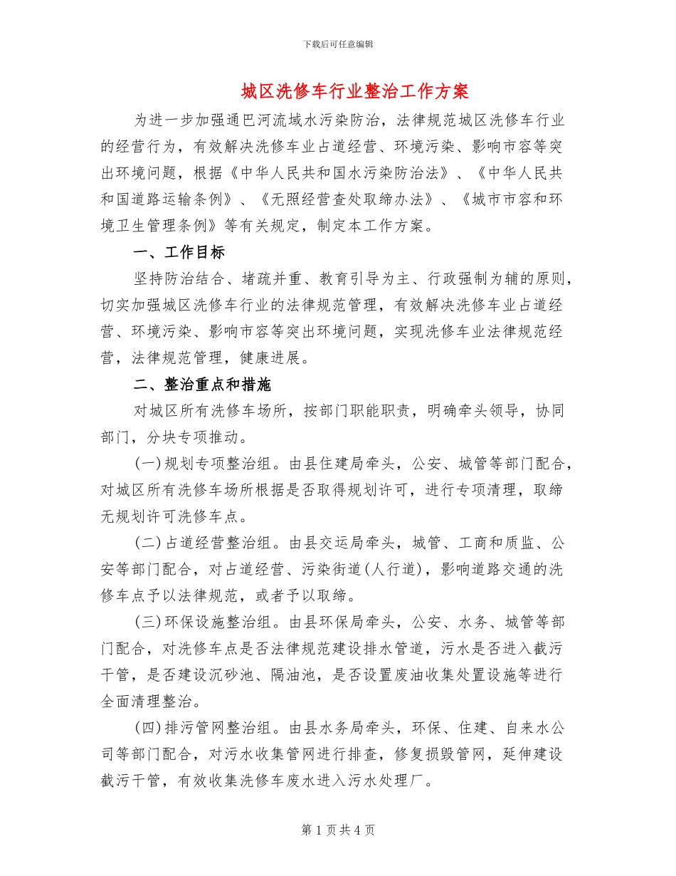 城区洗修车行业整治工作方案_第1页