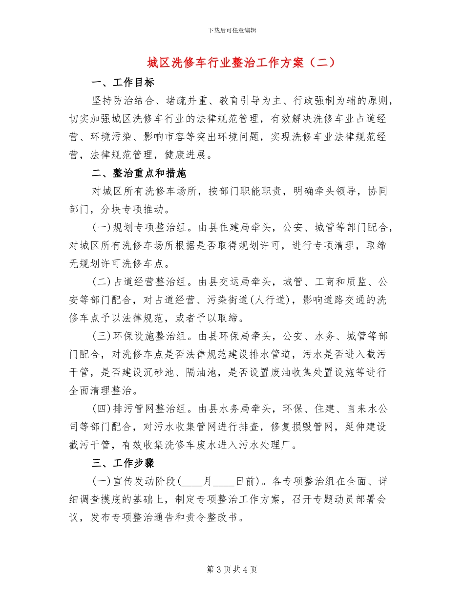城区洗修车行业整治工作方案_第3页