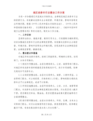 城区洗修车行业整治工作方案