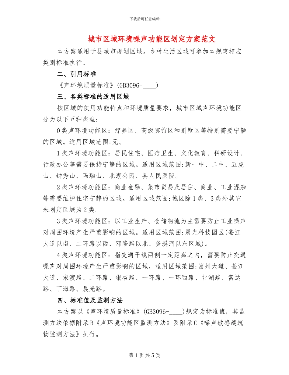 城市区域环境噪声功能区划定方案范文_第1页