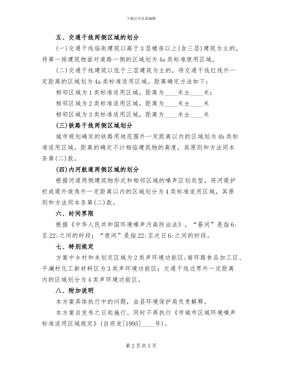 城市区域环境噪声功能区划定方案范文_第2页