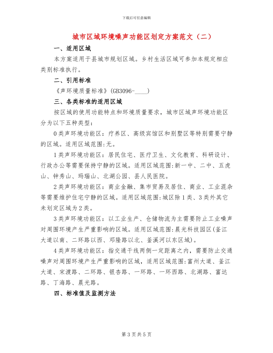 城市区域环境噪声功能区划定方案范文_第3页