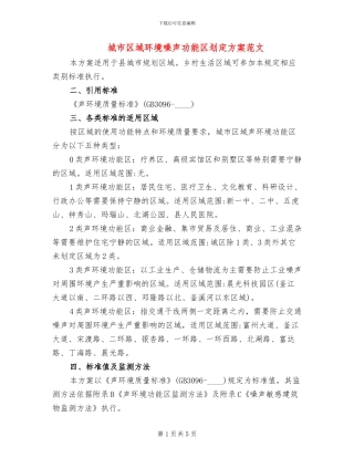 城市区域环境噪声功能区划定方案范文
