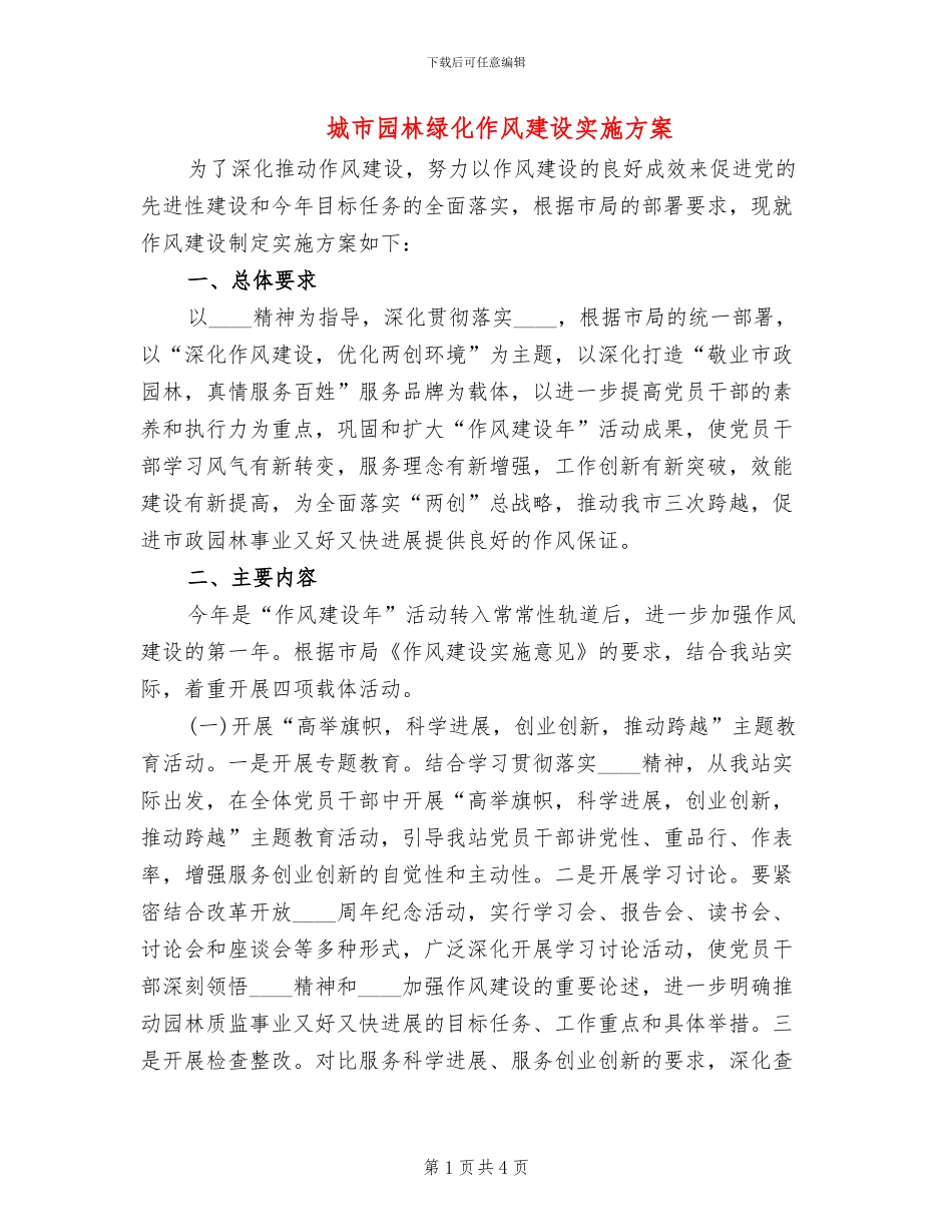 城市园林绿化作风建设实施方案_第1页
