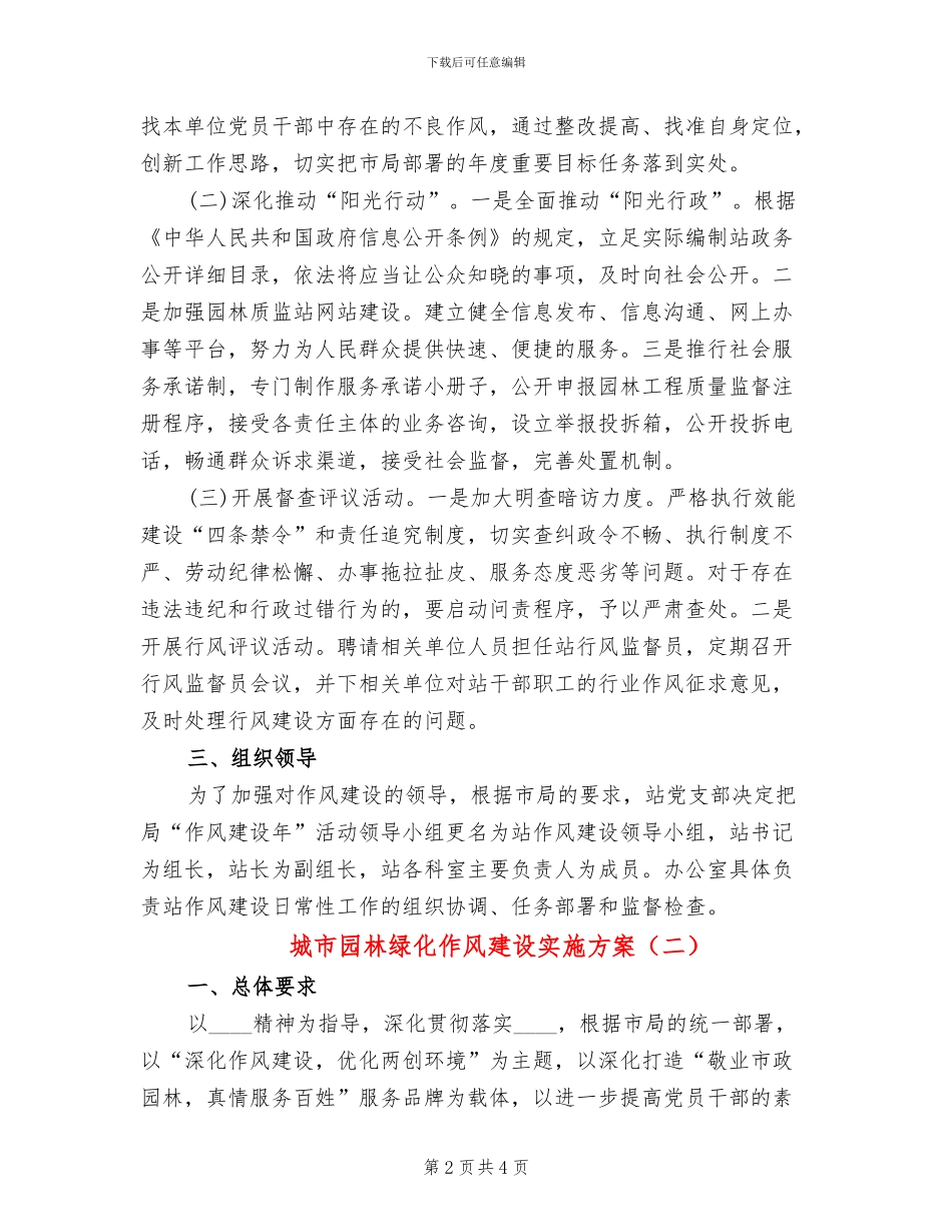 城市园林绿化作风建设实施方案_第2页