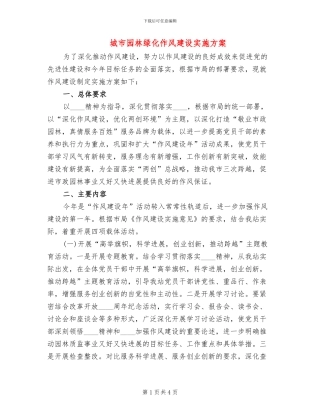 城市园林绿化作风建设实施方案