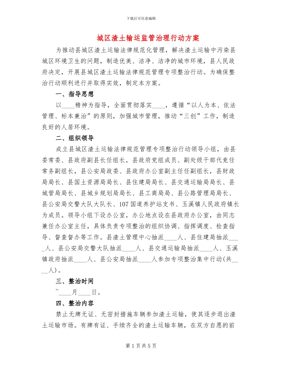 城区渣土输运监管治理行动方案_第1页