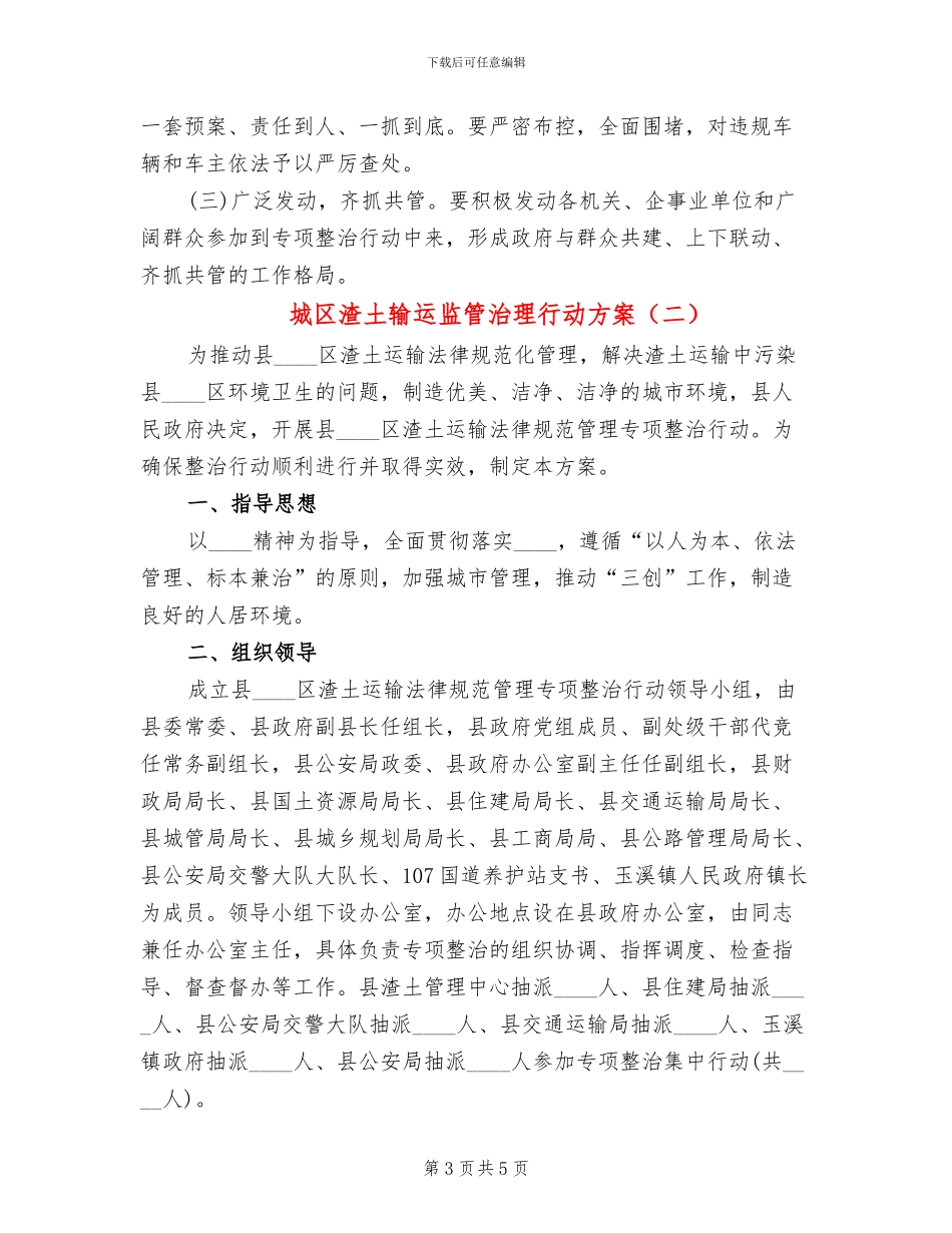 城区渣土输运监管治理行动方案_第3页