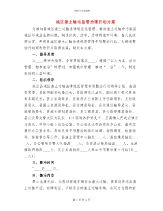 城区渣土输运监管治理行动方案