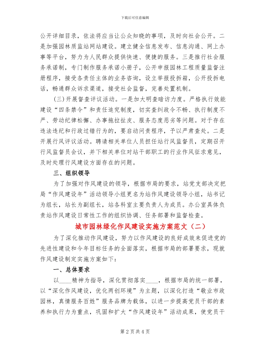 城市园林绿化作风建设实施方案范文_第2页