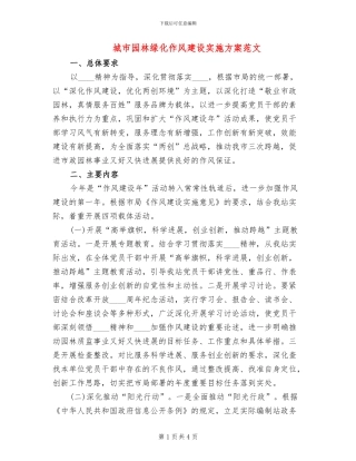 城市园林绿化作风建设实施方案范文