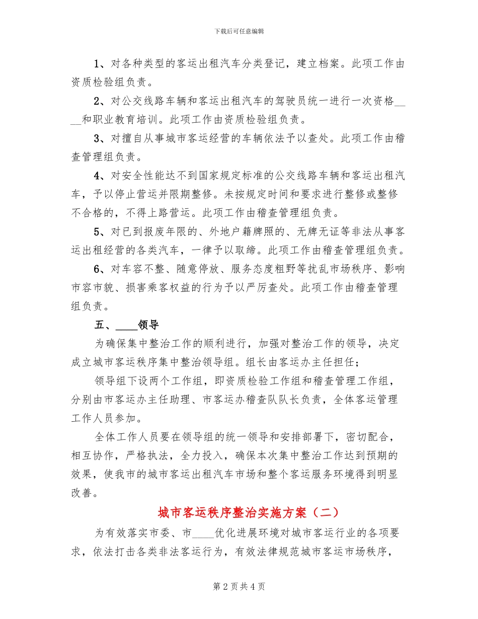 城市客运秩序整治实施方案_第2页