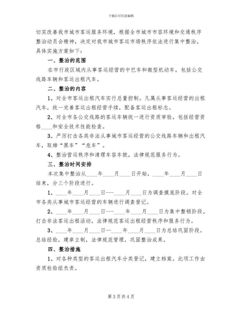 城市客运秩序整治实施方案_第3页