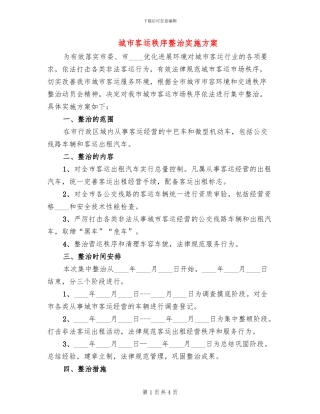 城市客运秩序整治实施方案